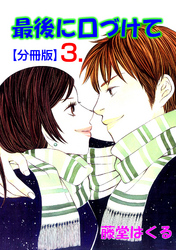 最後に口づけて【分冊版】　3