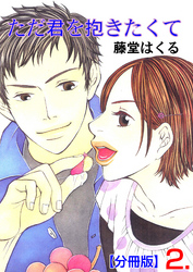 ただ君を抱きたくて【分冊版】　2