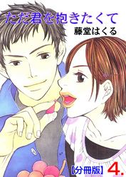 ただ君を抱きたくて【分冊版】　4