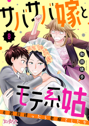 サバサバ嫁とモテ系姑～お義母様ったら老眼でしたか～（8）