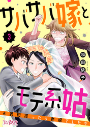 サバサバ嫁とモテ系姑～お義母様ったら老眼でしたか～（3）