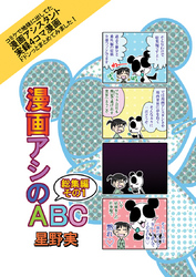 漫画アシのABC