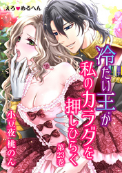 えろ◆めるへん 冷たい王が私のカラダを押しひらく　第23巻