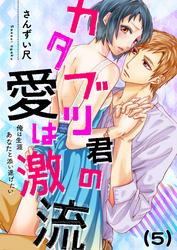 【恋愛ショコラ】カタブツ君の愛は激流～俺は生涯あなたと添い遂げたい(5)