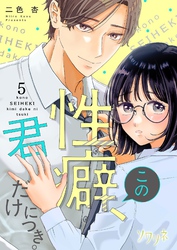 この性癖、君だけにつき。 5