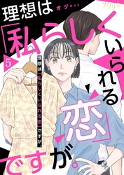 理想は「私らしくいられる恋」ですが。 5