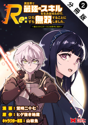 Re:異世界で最強のスキルを生み出せたので、ひたすら無双することにしました。～俺だけがステータスを勝手に操作～（コミック） 分冊版 2