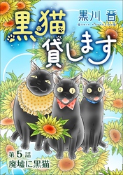 黒猫貸します＜単話版＞ 5巻