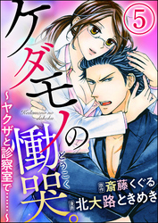 ケダモノの慟哭。～ヤクザと診察室で……～（分冊版）　【第5話】