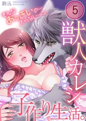 獣人カレシと子作り生活。～そんなおっきいの…入らない…っ５