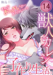 獣人カレシと子作り生活。～そんなおっきいの…入らない…っ１４