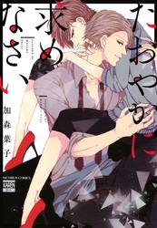 たおやかに求めなさい