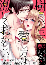 樹月先生の愛し方は激しくおかしい。～キスして、イかせて、尊んで！？(6)