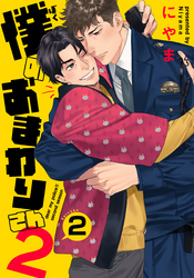 僕のおまわりさん2(2)