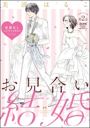 お見合い結婚 恋愛なしってアリですか？（分冊版）　【第2話】