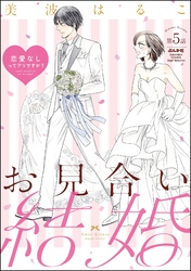 お見合い結婚 恋愛なしってアリですか？（分冊版）　【第5話】