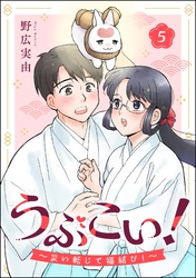 うぶこい！ ～災い転じて福結び！～（分冊版）　【第5話】