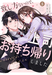 致し方ないので、上司お持ち帰りしました【単話売】 5話