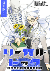 リーガルドック 医療弁護士アラタの証明 分冊版