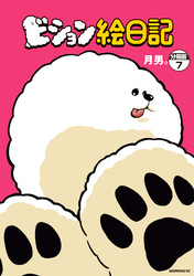 ビション絵日記　分冊版（７）