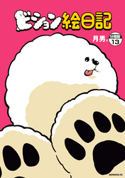 ビション絵日記　分冊版（１３）
