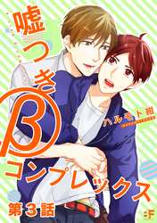 嘘つきβコンプレックス 第3話