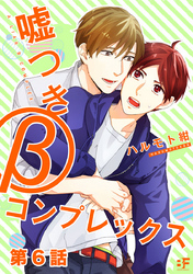 嘘つきβコンプレックス 第6話