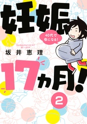 妊娠１７ヵ月！　４０代で母になる！　分冊版（２）