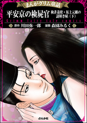 まんがグリム童話 平安京の検屍官 検非違使・坂上元継の謎解き帖　（下）