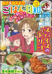 ごはん日和スパイスのトリコ　Vol.54
