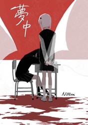 夢中 1巻