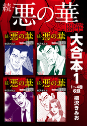 続・悪の華　闇華　大合本