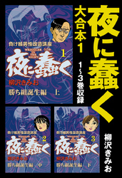 夜に蠢く　大合本