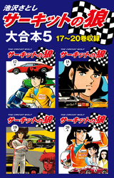 サーキットの狼　大合本5　17～20巻収録