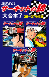 サーキットの狼　大合本7　25～27巻収録