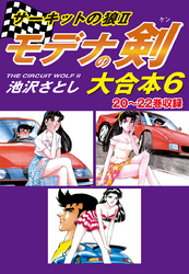 サーキットの狼II　モデナの剣　大合本6　20～22巻収録