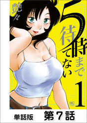 ５時まで待てない【単話版】 第7話