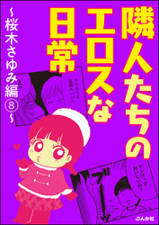 隣人たちのエロスな日常～桜木さゆみ編～　（8）