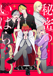 秘密のいばら　【連載版】: 17