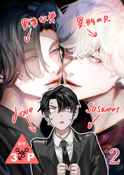 異形な兄と異常な弟のLove so sweet【分冊版】2