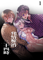 発情解消二十四時【分冊版】1