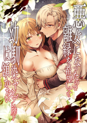 悪女になったので離縁を希望しても幼馴染ヤンデレ陛下は頷かない【分冊版】1