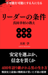 リーダーの条件 真田幸村の教え