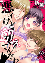 悪ィけど飢えてんだわ～狙った獲物は逃がさない(7)