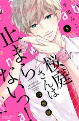 桜庭さんは止まらないっ！　分冊版（５）