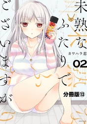 未熟なふたりでございますが　分冊版（１３）