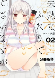 未熟なふたりでございますが　分冊版（１５）