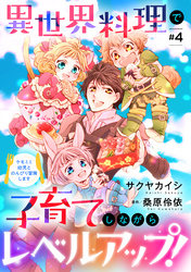 異世界料理で子育てしながらレベルアップ！　～ケモミミ幼児とのんびり冒険します～【単話版】　＃４