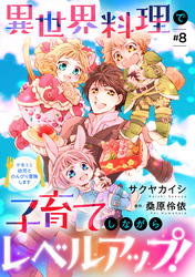 異世界料理で子育てしながらレベルアップ！　～ケモミミ幼児とのんびり冒険します～【単話版】　＃８