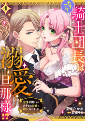 カタブツ騎士団長は溺愛旦那様！？～没落令嬢ですがお見合い結婚で幸せになりました～【分冊版】4話